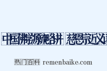 中国佛学源流略讲·慈恩宗近义词是什么意思的图片
